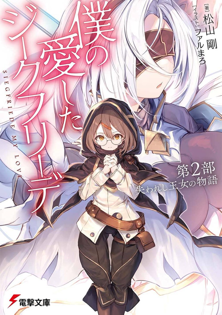 松山剛 Key Lunaria 9 24予約スタート 表紙公開 僕の愛したジークフリーデ 電撃文庫 第2部の表紙が公開されました T Co Rsyohuk8wt 血塗られた因縁と隠された真実 少女たちの巨大すぎる感情と愛憎を描いた ダークファンタジー完結編