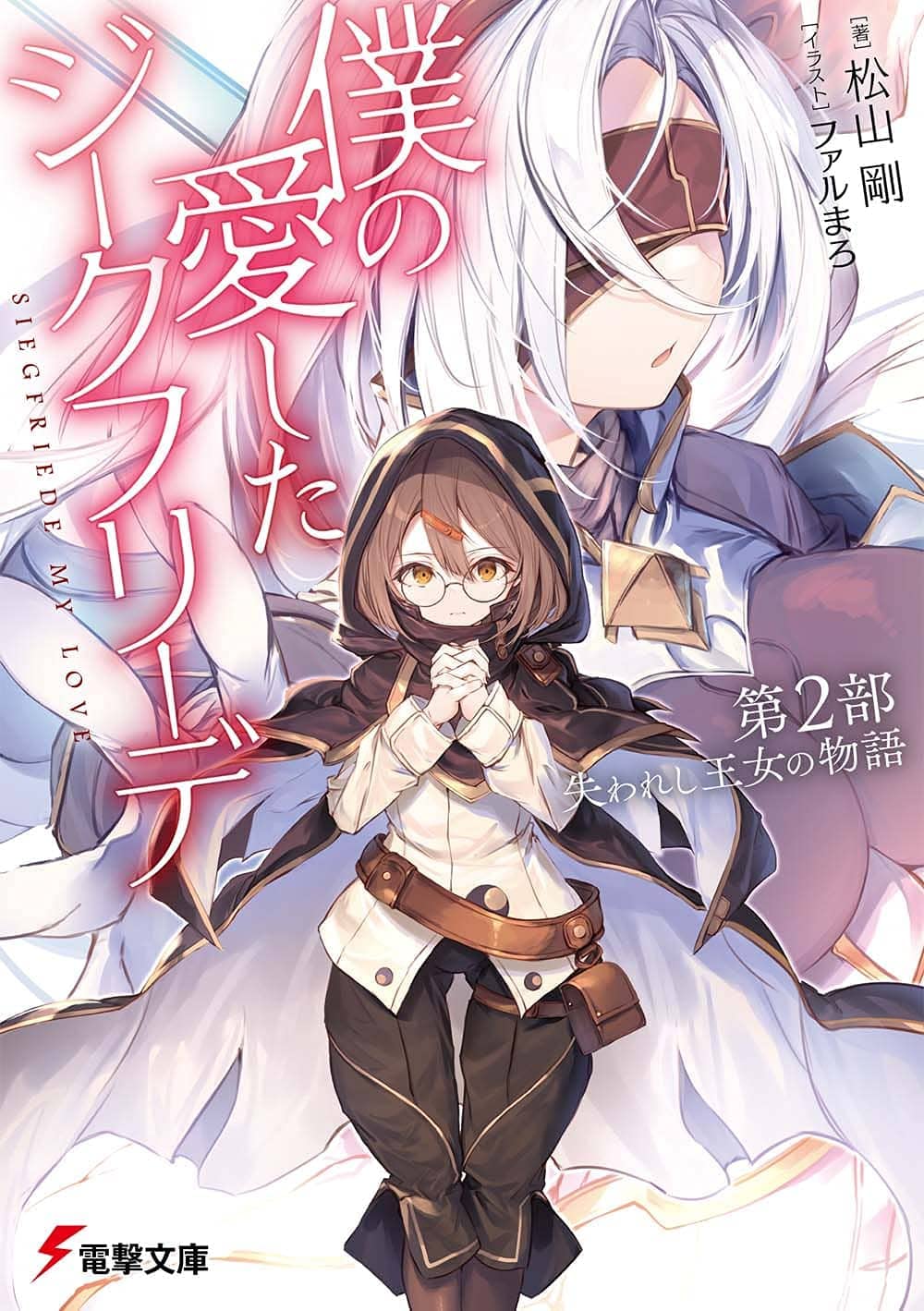 O Xrhsths 松山剛 ラジオドラマ 君は優しい流星群 配信中 Sto Twitter 表紙公開 僕の愛したジークフリーデ 電撃文庫 第2部の表紙が公開されました T Co Rsyohuk8wt 血塗られた因縁と隠された真実 少女たちの巨大すぎる感情と愛憎を描いた