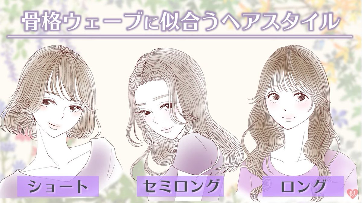 Lumiel ルミエル V Twitter 骨格ウェーブさんに似合うヘアスタイルのポイント ショート セミロング ロングヘアがおすすめ 骨格ウェーブ さんはふわっとした女性らしいラインなので柔らかい感じのヘアスタイルが得意 意識すべきポイントは