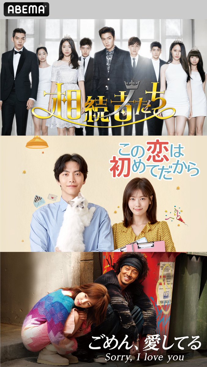 Abema K Pop 韓流ドラマ アベマ 韓ドラ無料配信中作品 第1 11話無料 相続者たち T Co I7dabm3atb 第1 5話無料 この恋は初めてだから T Co Meth8yne5d 第1 8話無料 ごめん 愛してる T Co Vfssxqejto