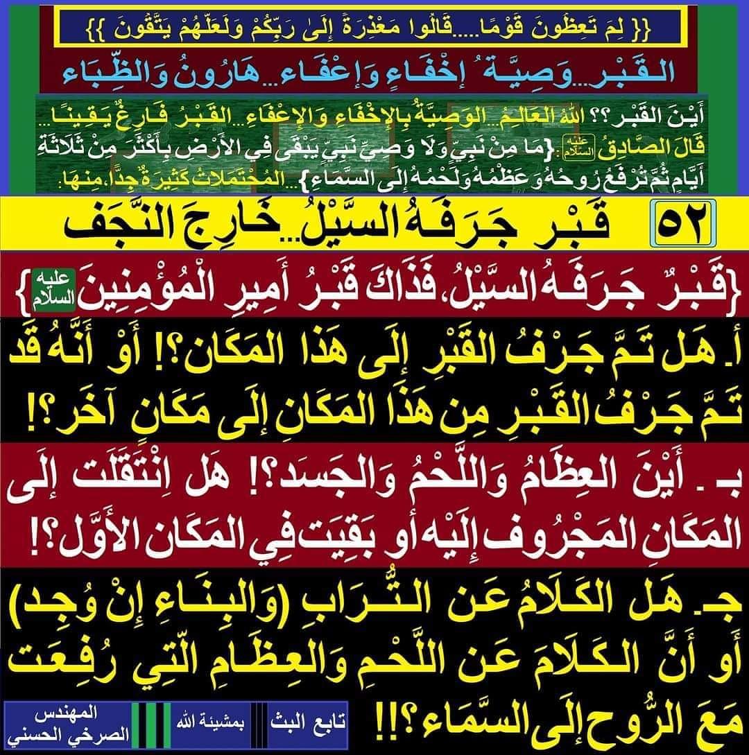 الرِّوَايَةَ مِن أكَاذِيب المُدَلِّسَة، فَلَا وجُودَ لِجَسَد، لَا وجُودَ لِدَفْن، لَا وجُودَ لِقَبْر؟!!

facebook.com/11061604391653…
#الصرخي_يغرد_ولايةالفقيه_ولايةالطاغوت
#شيعه_ال_النبي_لا_شيعه_الصفوي