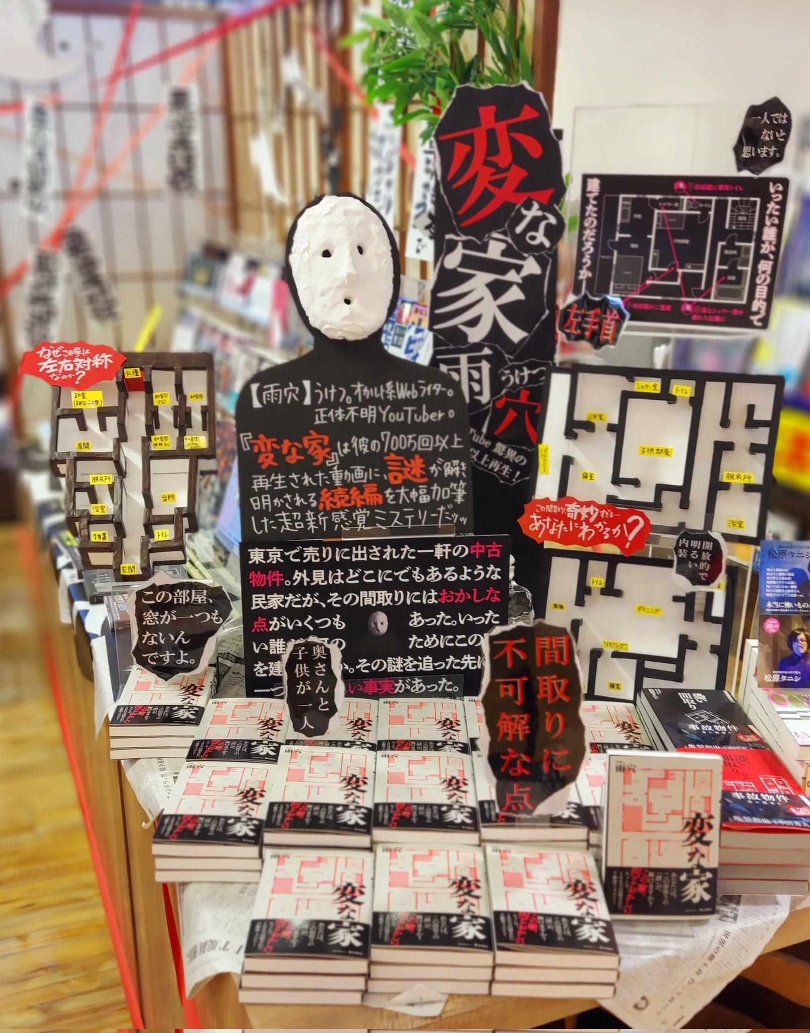 なかましんぶん編集長 雨穴さん 変な家 売場どーーーん 間取りを立体模型にして展示してます どこがおかしいかその目で見てみてください ぱっと見では気づかない不自然な部分とは どんな目的で建てられたかわかると肝が冷える しかもそれらが
