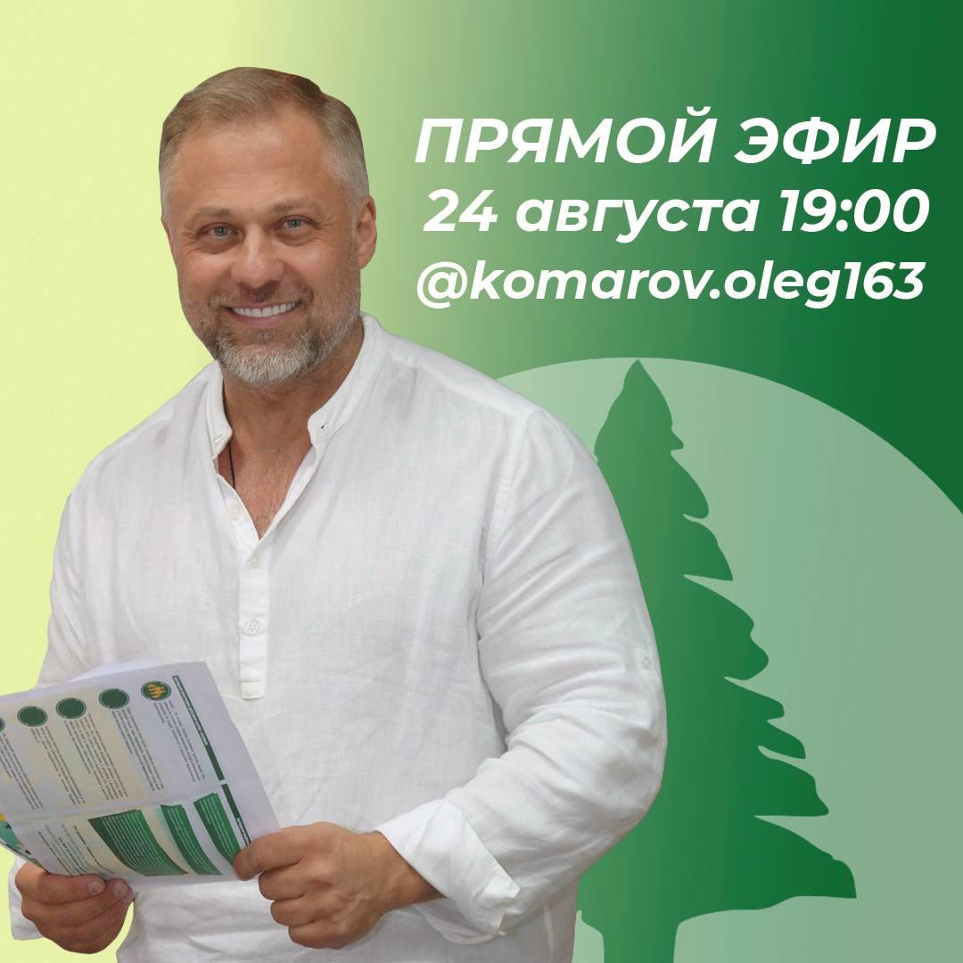 Сегодня, в 19.00 по Самарскому времени, председатель Совета самарских "Зелёных" <a href="/OI_Komarov/">Комаров Олег Игоревич</a> проводит прямой эфир в Instagram. Присоединяйтесь!
instagram.com/komarov.oleg163