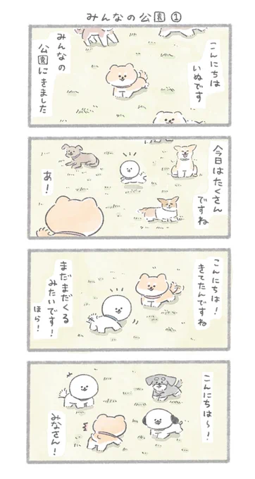 みんなの公園①#こんにちはいぬです 