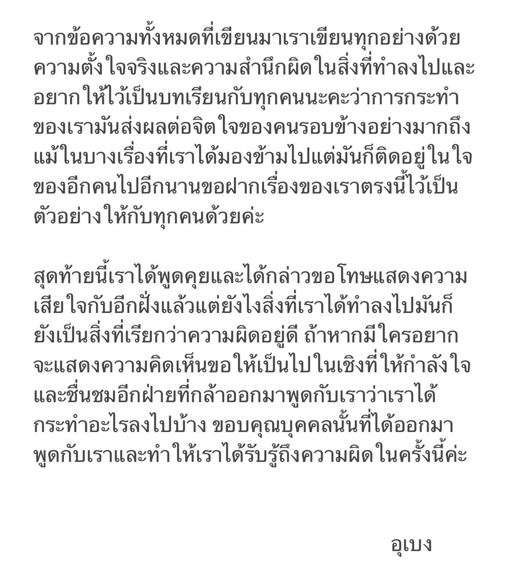 ทุกคนคะเราเขียนจดหมายฉบับนี้ขึ้นมาด้วยความตั้งใจจริงตามข้อความที่จะสื่อ มันเป็นเรื่องที่สำคัญต่อจิตใจของคนๆนึงมาก เราอยากจะขอโทษถึงสิ่งที่ได้ทำลงไปด้วยความที่รู้สึกผิดและรู้สึกเสียใจต่อบุคคลนั้นอย่างใจจริง อยากให้การกระทำของเราเป็นบทเรียนต่อคนอื่นในเรื่องของ sex และ consent ค่ะ
