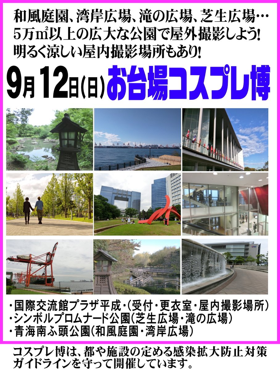 コスプレnews 9 12お台場コスプレ博 9月12日 日 お台場コスプレ博 9月 開催 会場はプラザ平成 シンボルプロムナード公園 青海南ふ頭公園 撮影スポット多数の広い屋外と明るい屋内でコスプレ撮影と交流が楽しめます コスプレ博公式サイト コスプレnews 9 12お台場コスプレ博 9月12日 日 お台場コスプレ博 9月 開催 会場はプラザ平成 シンボルプロムナード公園 青海南ふ頭公園 撮影スポット多数の広い屋外と明るい屋内でコスプレ撮影と交流が楽しめます コスプレ博公式サイト