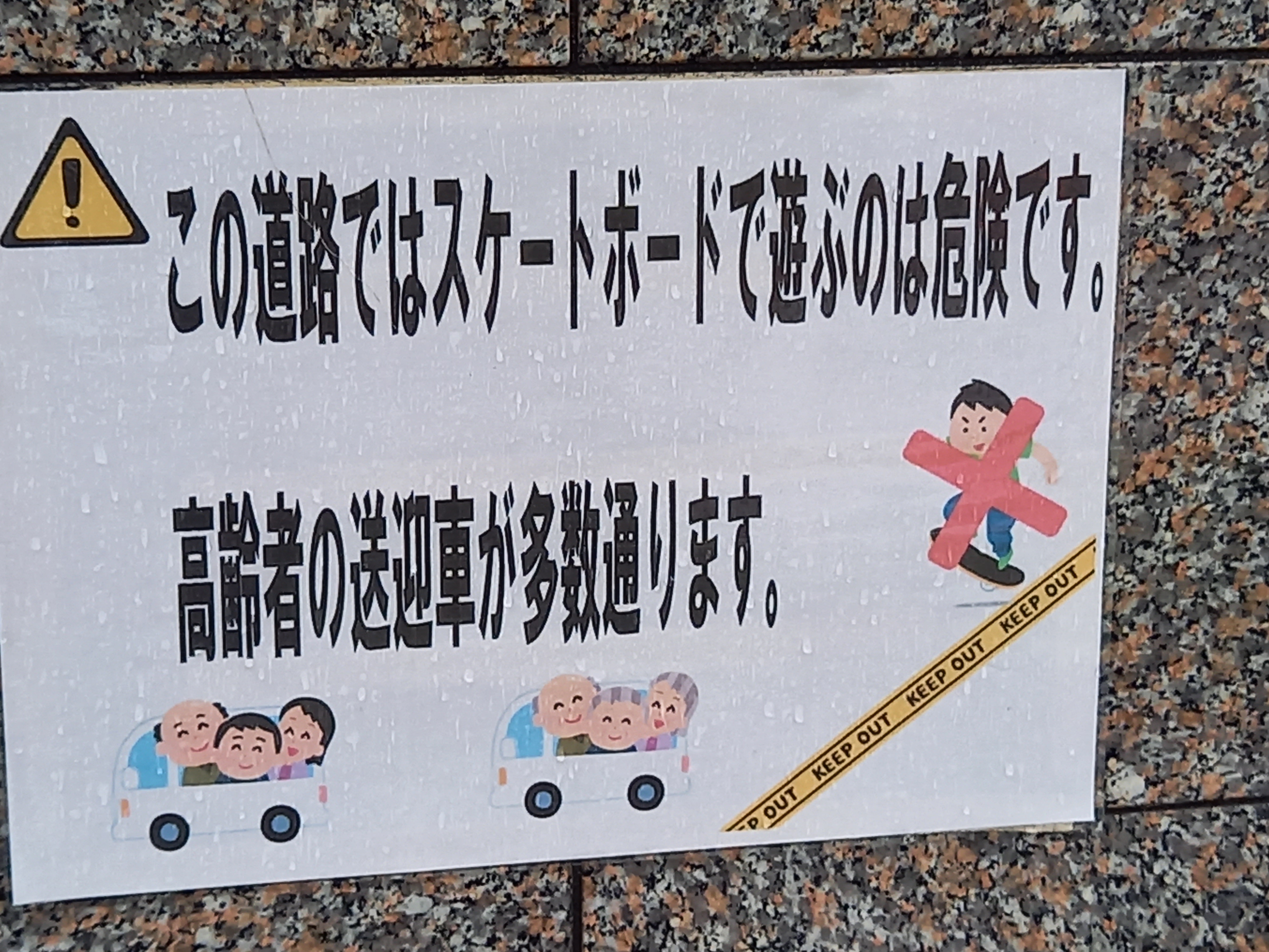 三浦靖雄 登録0号は桜上水公園の 送迎車が通るためスケートボードで遊ぶのは危険です 張り紙 かろうじて禁止はしていない 使用は デイサービスの送迎車 スケボーに乗る人 バツマーク Keep Out の４種類 いらすとや いらすとや