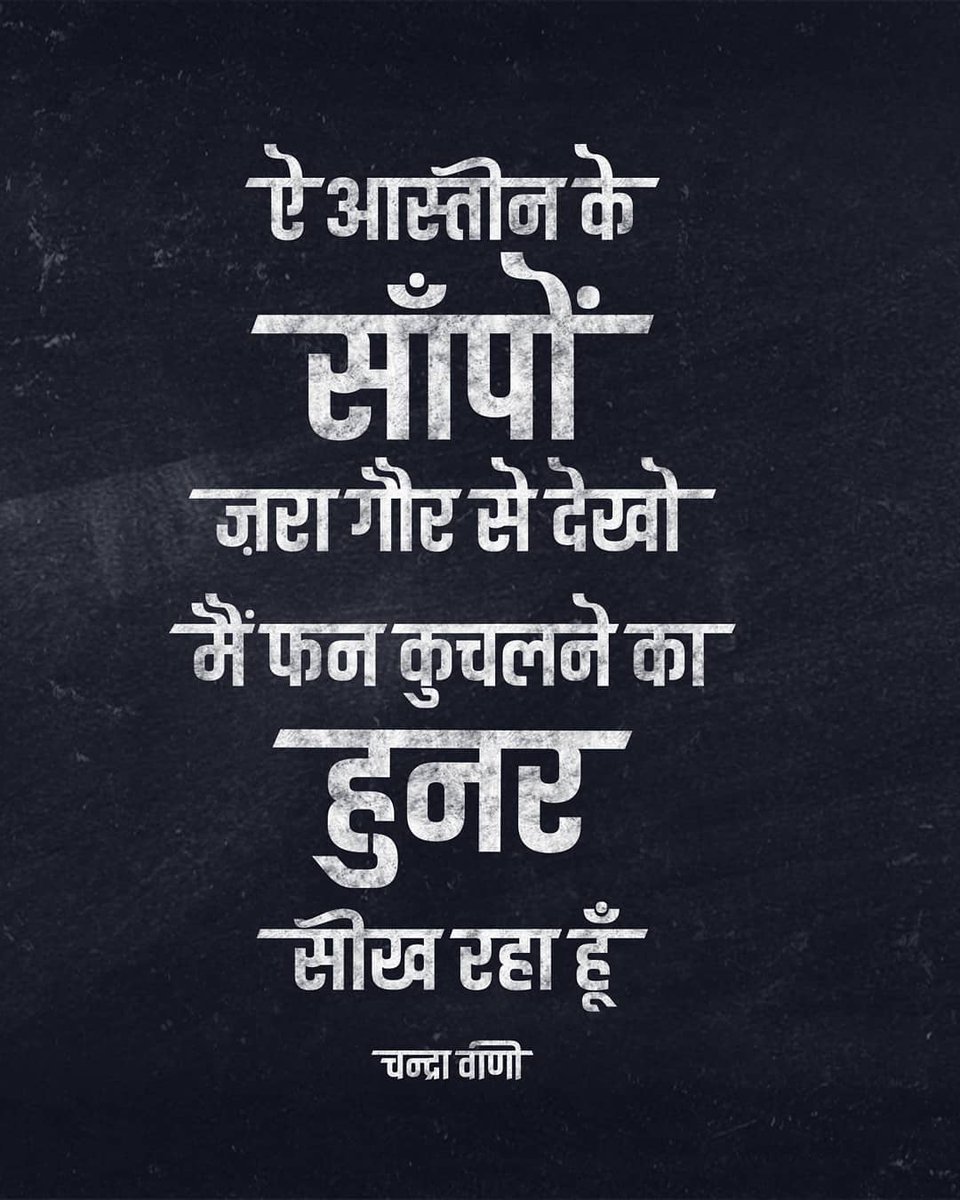 ऐ आस्तीन के साँपों ज़रा गौर से देखो
मैं फन कुचलने का हुनर सीख रहा हूँ
- चन्द्रा वाणी
#ChandraVaani