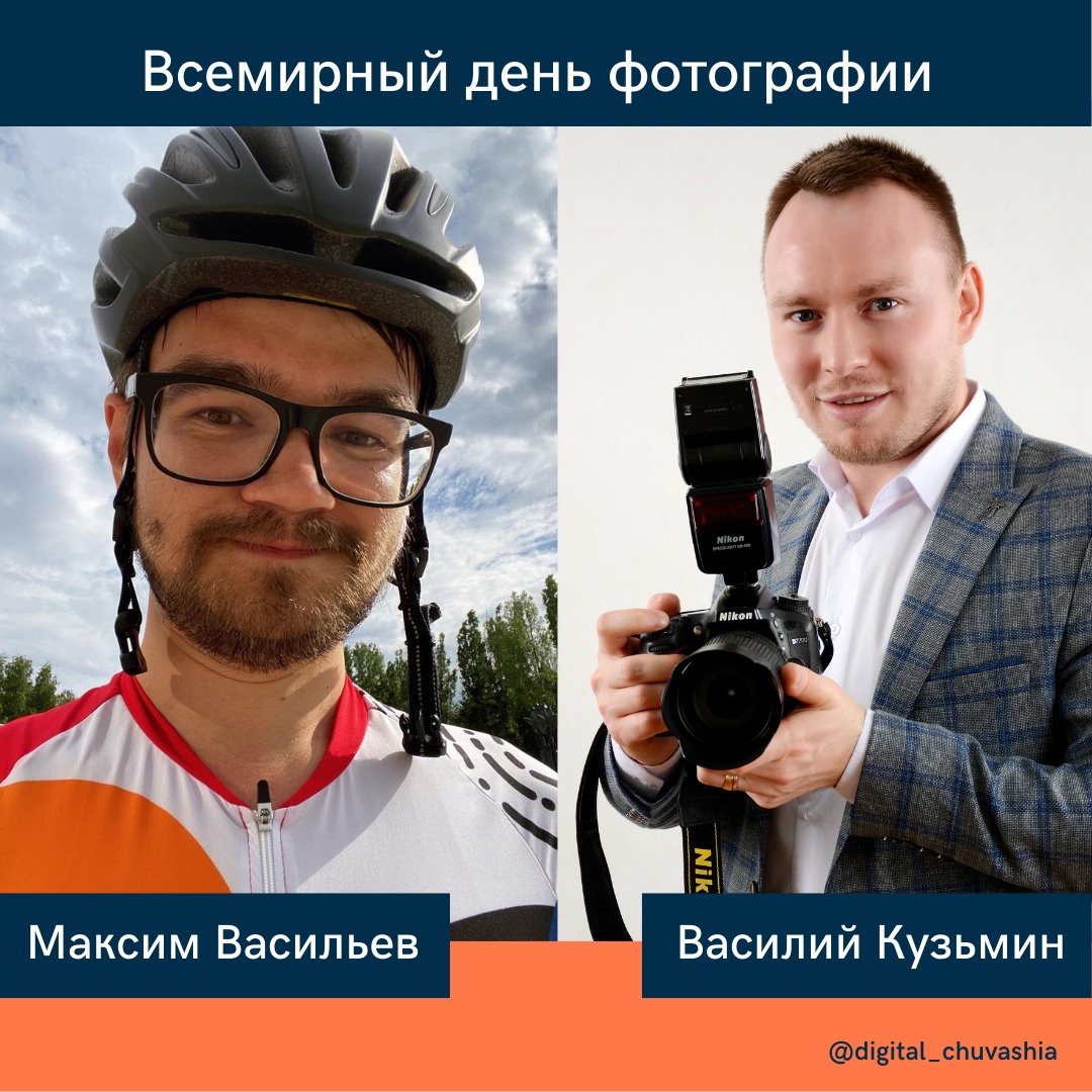 infocapru's tweet photo. Сегодня - Всемирный день фотографии 📸

Наше троекратное ура всем Тем, свою связал кто жизнь с этим по истине завораживающим видом искусства🥳
Хотим познакомить вас с Двумя представителями Этой творческой профессии:
Василий Кузьмин@vasek_k и Максим Васильев @f1rst21 https://t.co/MSF551rtRl