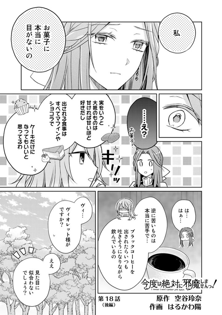 今度は絶対に邪魔しませんっ! コミック】今度は絶対に邪魔しませんっ!(1) | アニメイト