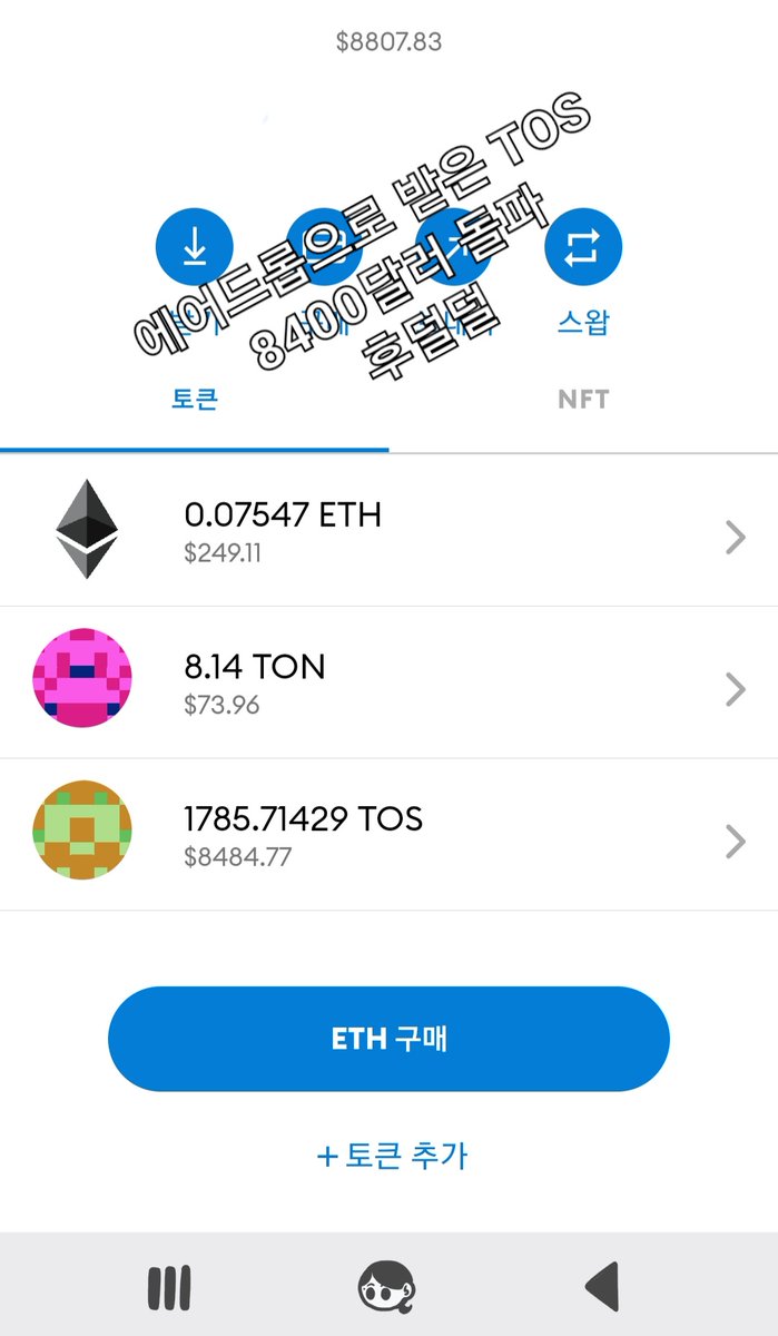 예전에 톤 #TON 스테이킹한 이력으로, #TOS 에어드롭 받았는데 놔두니 8400달러가 넘었다. 더 둬야하나? 와우 #온더 #톤스타터 화이팅!♡♡ 헛 지금은 8700달러