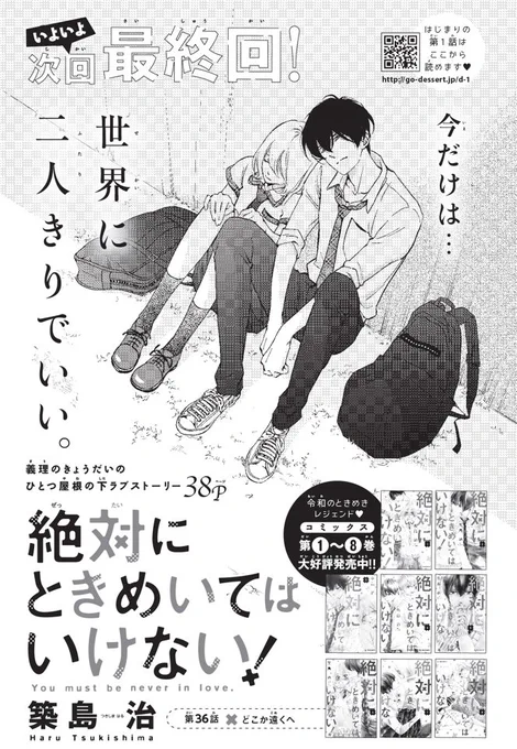 本日発売のデザート10号号に「絶対にときめいてはいけない!」36話載ってます。まさかの駆け落ち回🌈です笑

次が最終回です、見届けてもらえたら嬉しいです。最後までどうぞよろしくお願いします🙇‍♂️✨ 