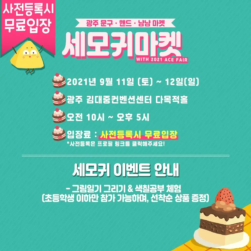 semoears's tweet photo. 광주광역시 문구 핸드 냠냠 마켓!!
세모귀마켓이 9월 11일부터 12일까지
김대중컨벤션센터에서 '무료입장'으로
진행됩니다!

70명의 작가님과 이벤트가 준비되었으니 많이 놀러오세요!! 사전등록시 무료입장입니당!! https://t.co/XLepqDJvQ8