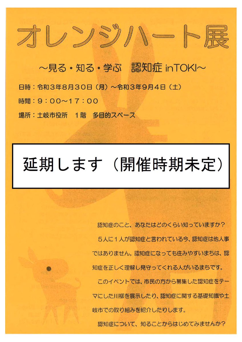 土岐市 V Twitter 高齢介護課からのお知らせ 8月号広報とともにチラシでお知らせしました オレンジハート展 については 東濃5市 緊急事態 宣言が発令されたため 延期します 開催時期は未定です 決まりましたら広報およびホームページ Snsにてお知らせし