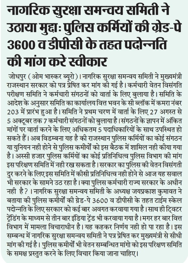 jpk_11's tweet photo. सभी राजनीतिक दल से निवेदन की पुलिस कर्मीयो की कोई युनियन नही होती आप ही पुलिस कर्मीयो की विधानसभा मे आवाज बने व मुख्यमंत्री के नाम 3600GP व DPC के तहत पदोन्नति मिले के लिए पत्राचार करें @INCRajasthan @BJP4Rajasthan 28 अगस्त सुबह सात बजे ट्विटर ट्रेंडिंग में सहयोग करें https://t.co/HcjGx6l6zz
