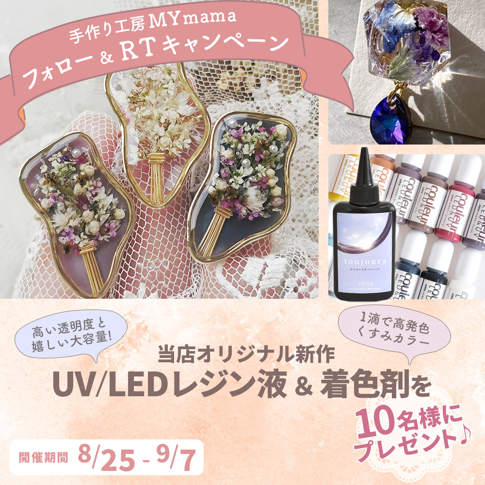手作り工房mymama 公式 エムワイママ フォロー Rt キャンペーン ハンドメイド 作家さん大絶賛 新商品uv レジン 着色剤を10名様に プレゼント 当選はdmにてお知らせ 応募条件 Mymamakani をフォロー この投稿をrt 9 7迄 規約 T Co