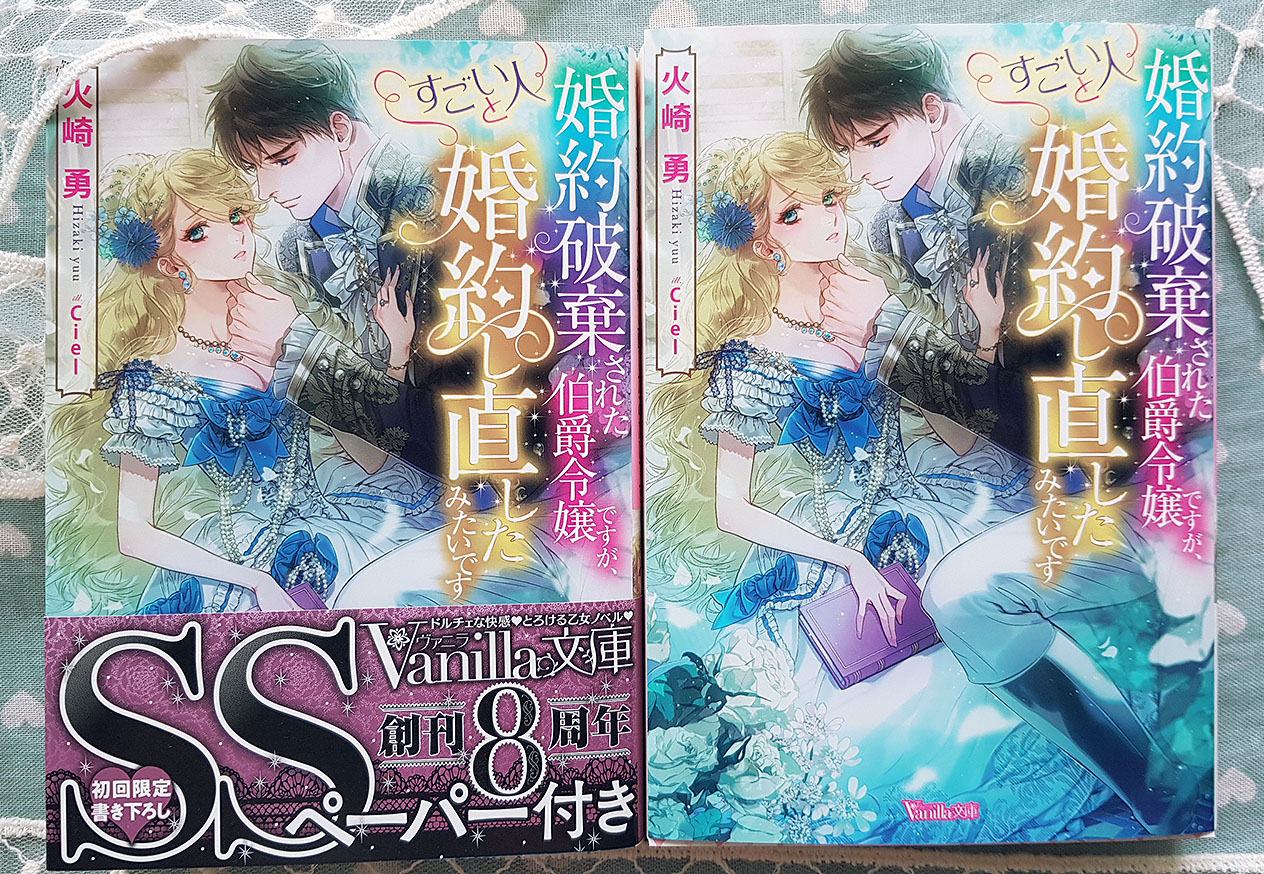 소처럼일하는 ㅅ ㅣ엘 Ciel シエル 見本誌いただきました 婚約破棄された伯爵令嬢ですが すごい人と婚約し直したみたいです ヴァニラ文庫 著 火崎 勇 イラスト Ciel T Co Vhxbmcf9dd 8月17日発売です よろしくお願い致します