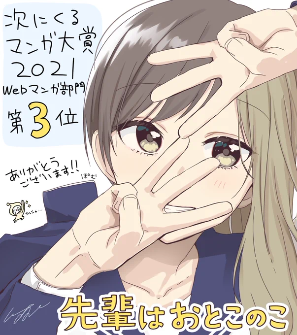 フォロワ～～～!!!!「#先輩はおとこのこ」が Webマンガ部門3位だったよ～～～～～～～!!!!喜んでくれ～～～～!!!😭😭😭😭😭😭😭😭

#次にくるマンガ大賞 #次にくるマンガ大賞2021
#ぱいのこ 