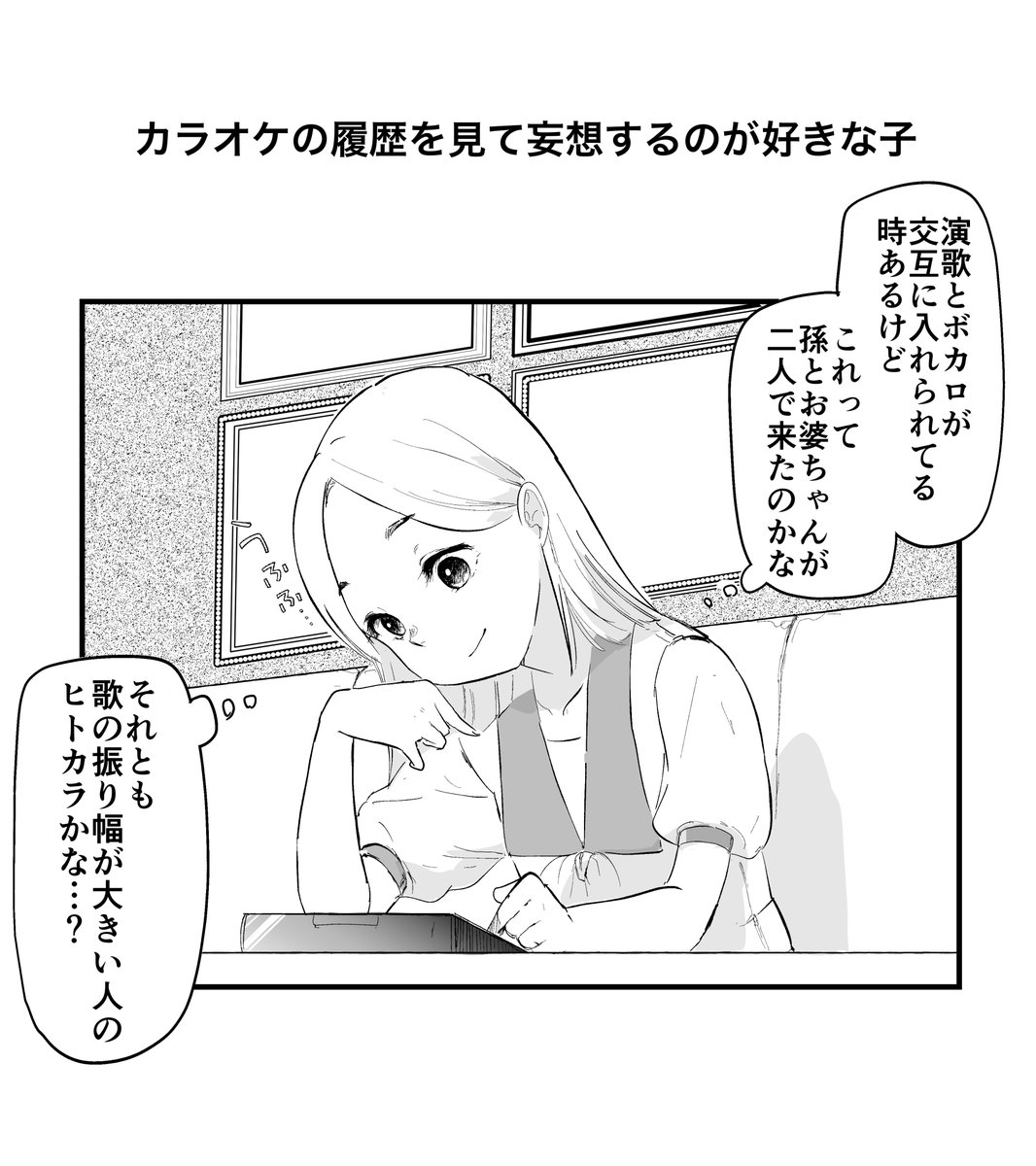 カラオケの履歴を見て妄想するのが好きな子 