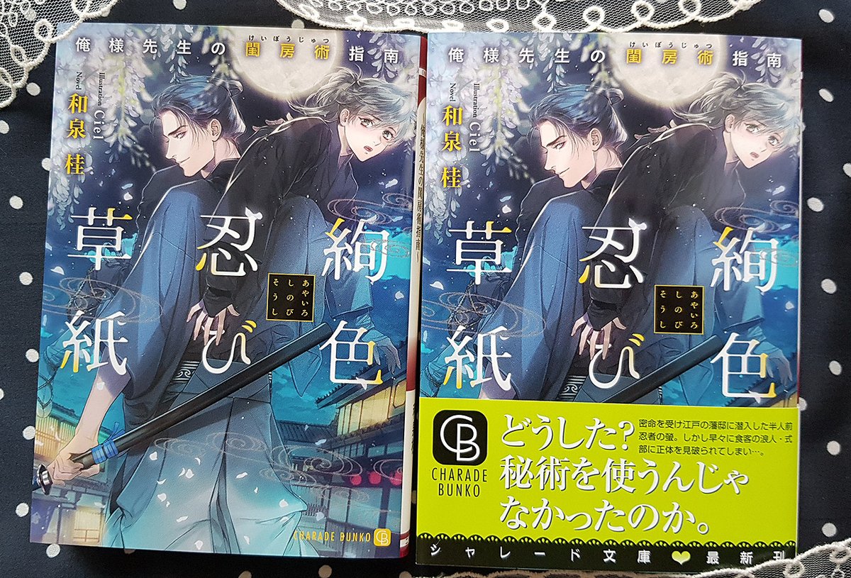 소처럼일하는 ㅅ ㅣ엘 Ciel シエル 絢色忍び草紙 俺様先生の閨房術指南 シャレード文庫 著 和泉桂 イラスト Ciel 8月24日発売 T Co 3jn9rqerkm 江戸っぽい時代の忍者blです よろしくお願い致します 特典まとめ 소처럼일하는 ㅅ ㅣ엘 Ciel シエル 絢色忍び草紙 俺様先生の閨房術指南 シャレード文庫 著 和泉桂 イラスト Ciel 8月24日発売 T Co 3jn9rqerkm 江戸っぽい時代の忍者blです よろしくお願い致します 特典まとめ