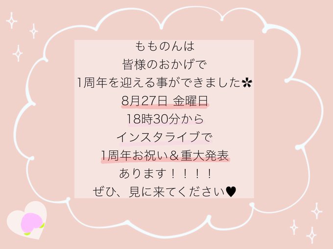 もうすぐ、1周年記念のインスタLIVE!!!!!!  金曜日!!!!!!🎉🎉🎉💕  インスタLIVEのあと ニコ生配信はいつも通り配信するよ&hearts;️!!!  重大発表はインスタLIVEで発表します！  是非見てください🙇&zwj;♀️🙇&zwj;♀️🙇&zwj;♀️🙇&zwj;♀️