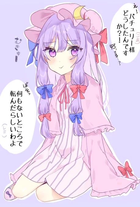 むきゅーの理由
#東方Project #パチュリー 