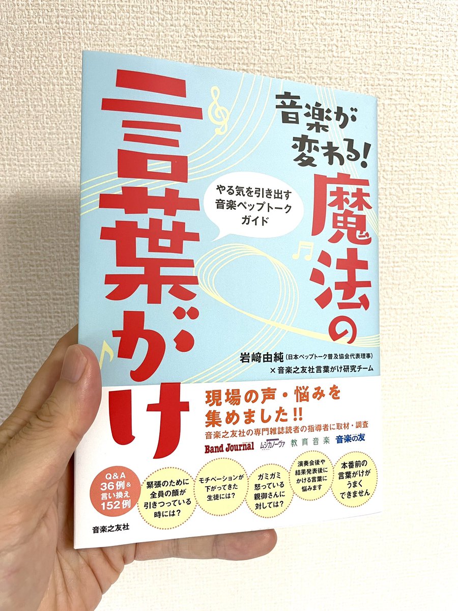 吹奏楽作家 オザワ部長 公式 岩﨑由純 音楽之友社言葉がけ研究チーム著 音楽が変わる 魔法の言葉がけ 音楽之友社 モチベーションを上げるための言葉がけ 言い換えの例を収録 言葉ひとつで やる気が出る やる気をなくす が変わってくるのは