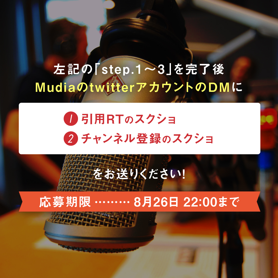 Mudia_TV's tweet photo. -RadioStarAudition vol.3 ファイナル キャンペーン-
3,000pt分の投票ギフトプレゼント🎁
参加期限は8/26 22時まで‼
是非ご参加ください♬

チャンネル登録はこちら▼
https://t.co/KlORrlzxzI
応募方法は添付画像をチェック☑ https://t.co/T1wj94KE4s