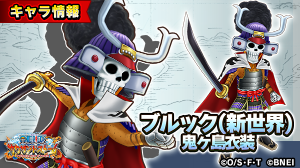 One Piece サウザンドストーム S Tweet ルーキーの雄志 に登場する ブルック 新世界 鬼ヶ島衣装 の自動技を紹介 自動技 いざ 鬼ヶ島 倒されても一度だけ回復して復活し自身と仲間の状態異常を解除して攻撃力を大幅に上げる 自身へのダメージを軽減する