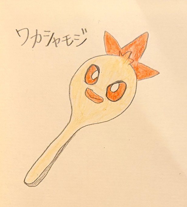しゃもじのtwitterイラスト検索結果 しゃもじのtwitterイラスト検索結果