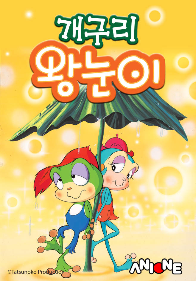 [ 애니원 프로그램 안내 ] 추억의 애니메이션이 돌아왔다!!! 애니원과 함께하는 추억여행~ <개구리 왕눈이> ▶오늘 밤 11시 본방송! <이상한 나라의...