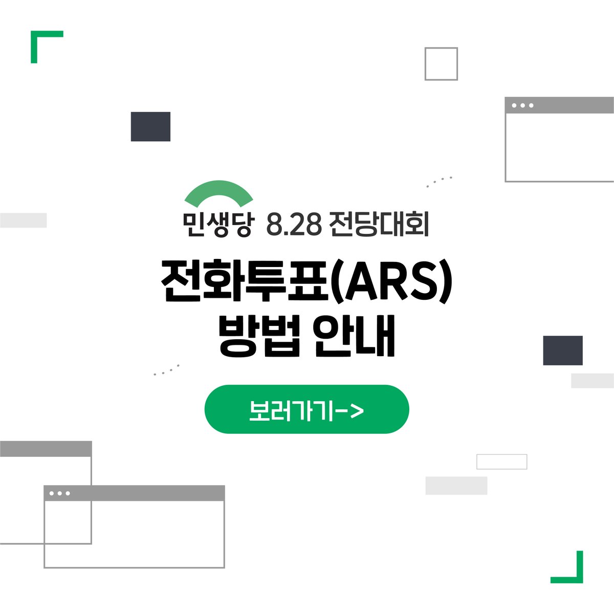 minsaengdang's tweet photo. 당대표 및 최고위원 선거 ARS투표 안내입니다. 온라인투표에 참여하지 못하신분들은 ARS전화투표를 하실수 있으십니다. 당원여러분의 많은 참여바랍니다.👏👏

#민생당 #전당대회 #당대표 #최고위원 #선거 #전국당원대표자대회 #전당원투표 #서진희 #진예찬 #이진 #이승한 #이창록 #임동순 #이내훈 https://t.co/LAhmnQ911Z