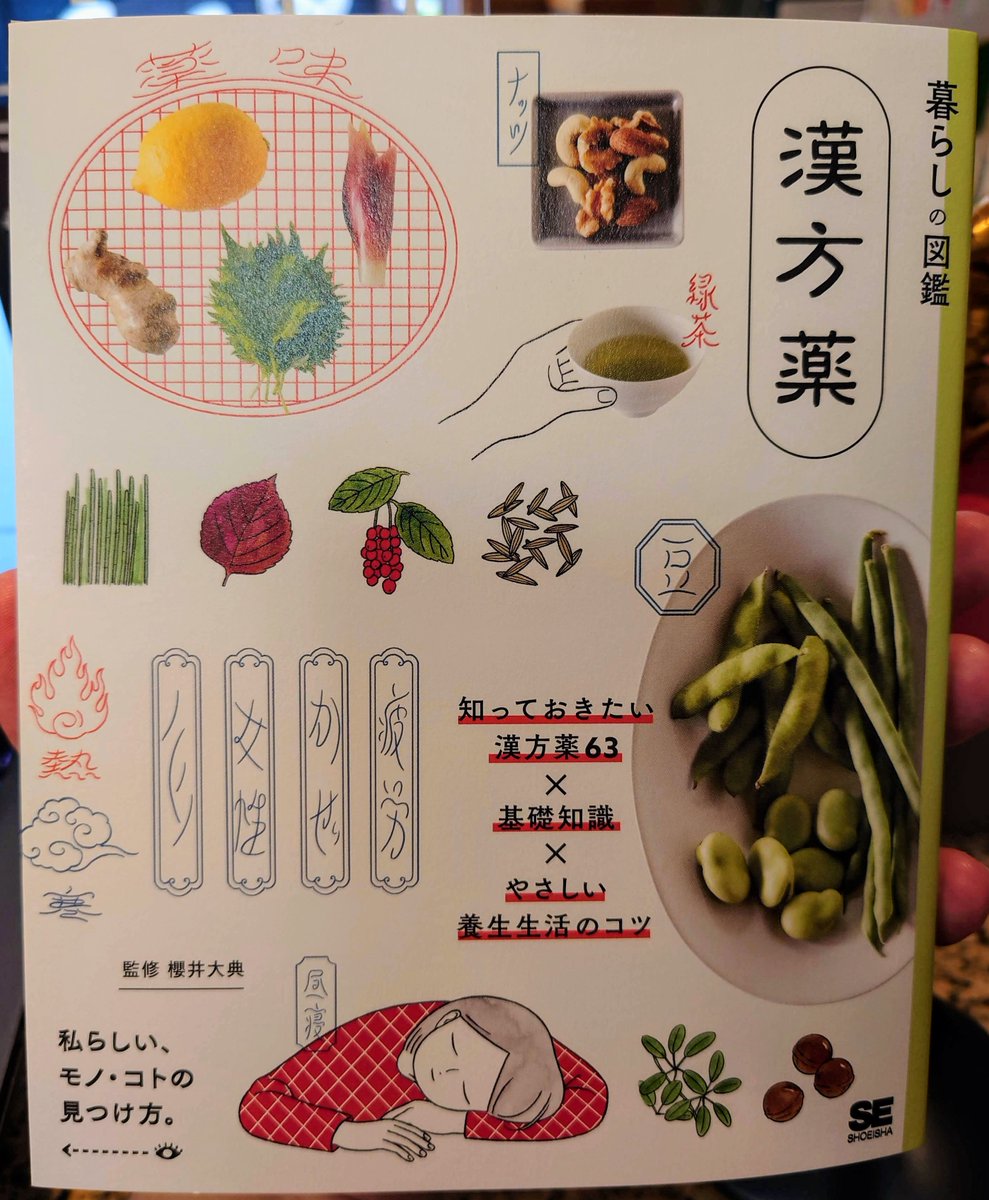 櫻井大典先生(@PandaKanpo)の新刊
「暮らしの図鑑 漢方薬」が届きました!

漢方薬の基本的な作用と基礎知識や養生法
生薬イラストもフルカラーで描かれ
非常に分かりやすい仕上がりとなってます!

服用中の処方により詳しくなっちゃいますよ。
本棚に常備しておきたい一冊です。 