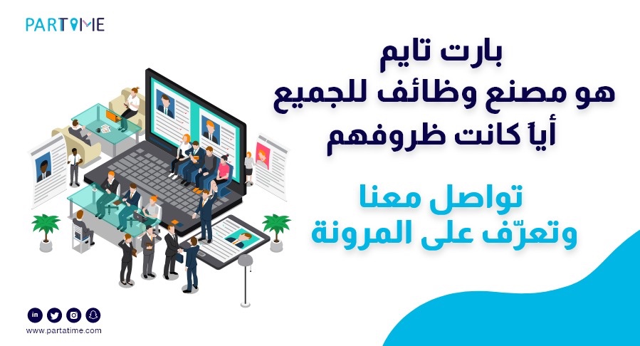 #بارت_تايم يعدك بالمرونة. تسجل معنا عبر الرابط التالي : partatime.typeform.com/to/o6QiPaXl