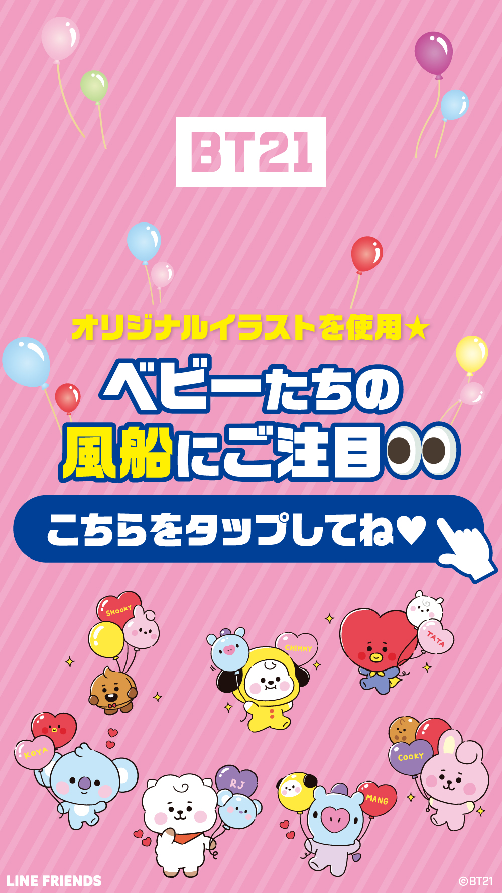 ファミリーマート Sur Twitter Bt21 本日9 7 火 Start 対象商品3品ご購入で チャームプレゼント 各店限定21個 オリジナルイラスト使用 ベビーたちの風船にご注目 画像タップでチェック 欲しいのはどれ リプで教えてね 詳しくは