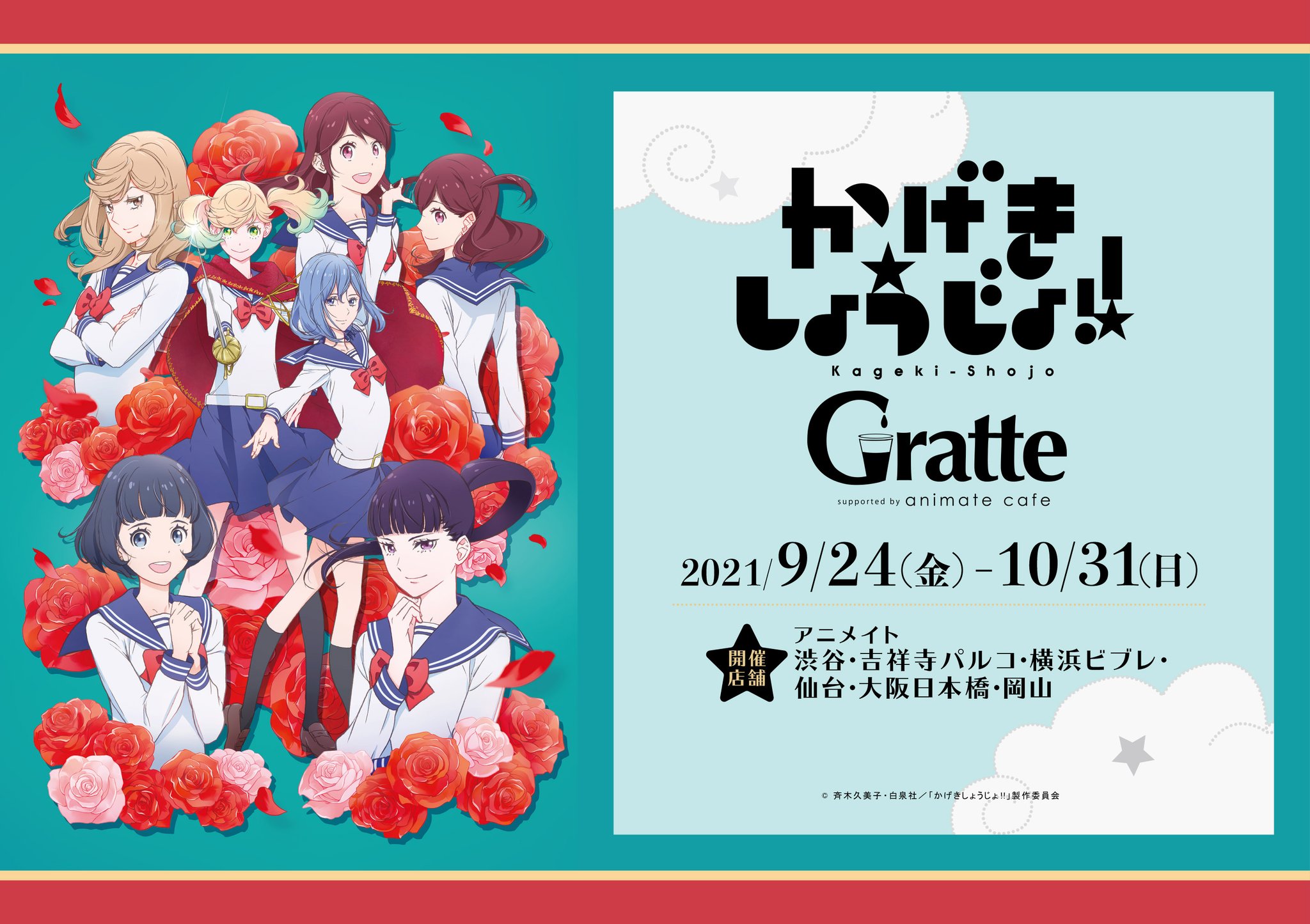 アニメイトカフェグラッテ かげきしょうじょ グラッテ 9月24日 10月31日まで グラッテ6店舗にてコラボ開催が決定 詳細は後日発表 お楽しみに T Co 3wkoy3mc4x アニメイトカフェグラッテ かげきしょうじょ グラッテ 9月24日 10月31日まで グラッテ6店舗にてコラボ開催が決定 詳細は後日発表 お楽しみに T Co 3wkoy3mc4x