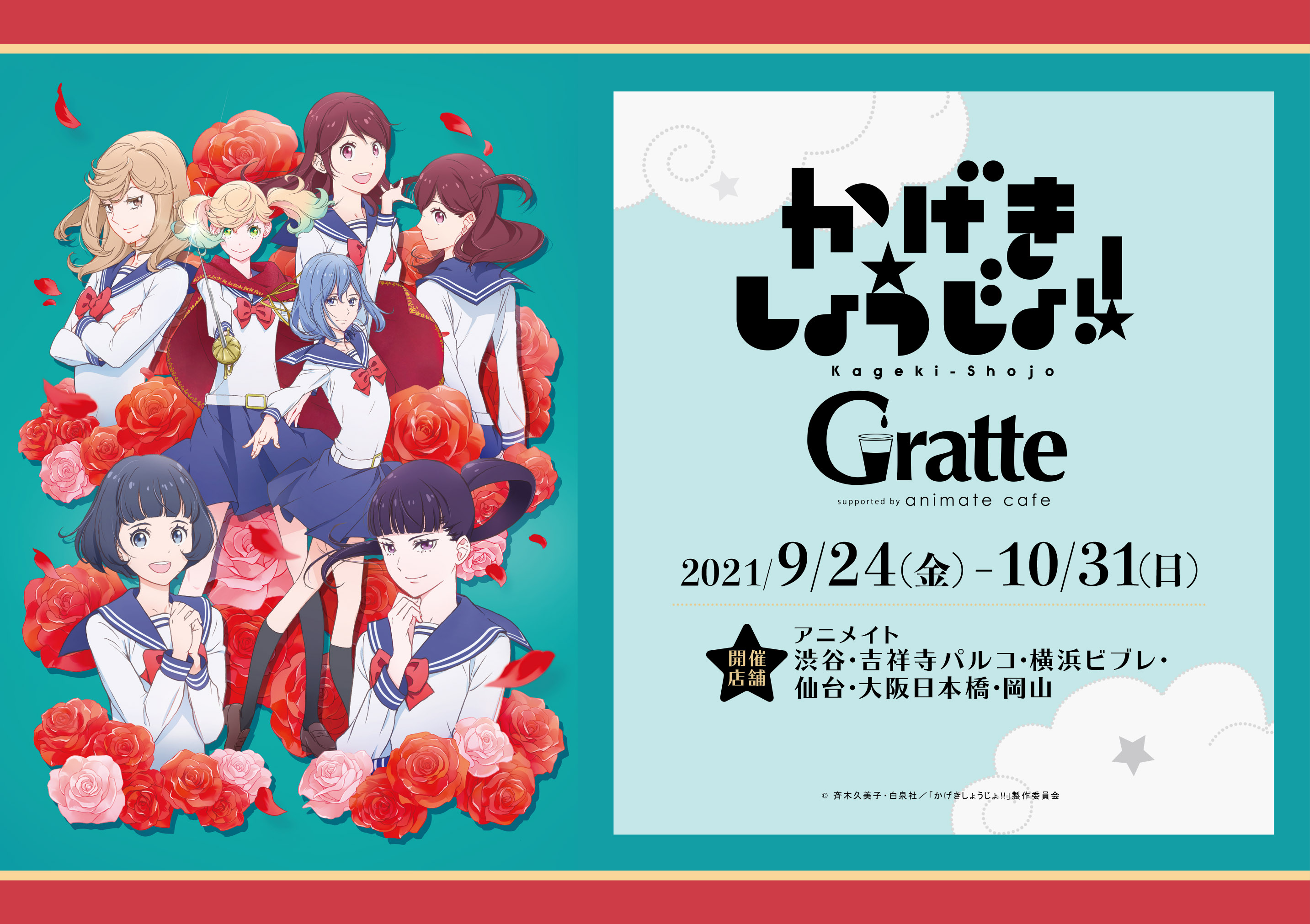 アニメイトカフェグラッテ かげきしょうじょ グラッテ 9月24日 10月31日まで グラッテ6店舗にてコラボ開催が決定 詳細は後日発表 お楽しみに T Co 3wkoy3mc4x T Co Svoycb0pge Twitter