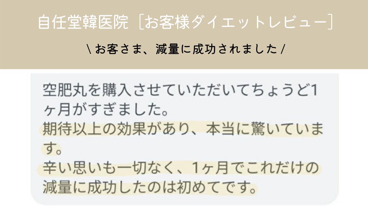 自任堂韓医院 자임당 自任堂韓医院ダイエット韓薬 空肥丸 を ご購入されたお客様からのレビュー 痩せられました のラインでのご報告が一番うれしいです 皆さんおめでとうございます 自任堂 空肥丸 韓方ダイエット 漢方ダイエット コロナ