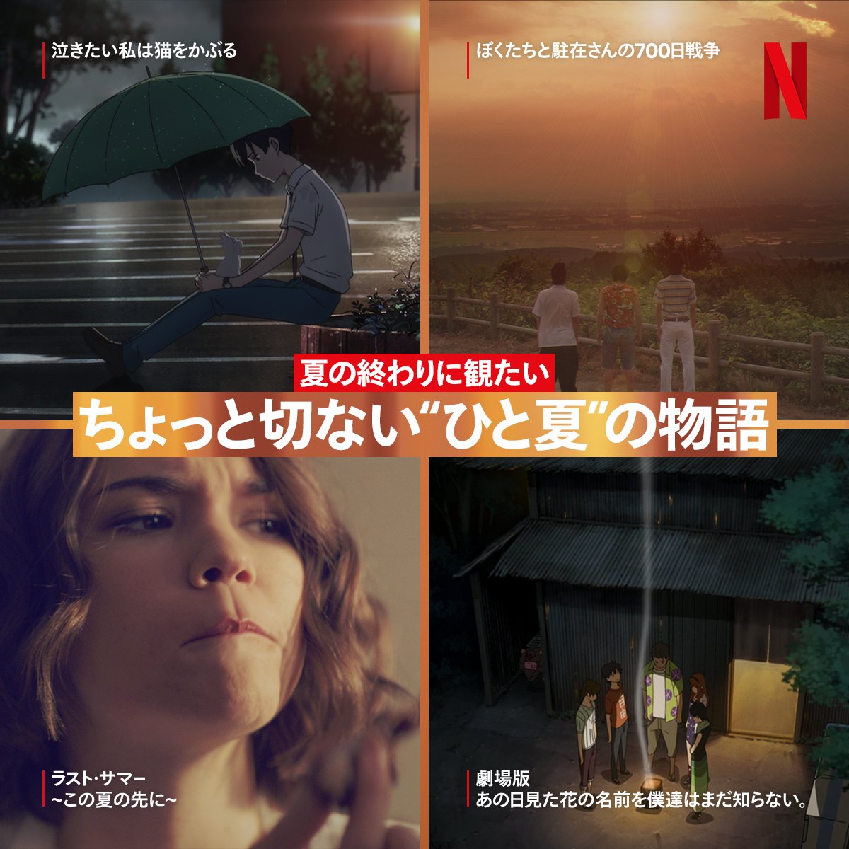 تويتر Netflix Japan ネットフリックス على تويتر 夏の終わりが近づくと なぜか切ない気持ちになりませんか 今年の夏は夏らしいことができなかった という人も ネトフリで ひと夏の切なさ に浸ってみませんか T Co Jrnmvc7vyl تويتر Netflix Japan ネットフリックス على تويتر 夏の終わりが近づくと なぜか切ない気持ちになりませんか 今年の夏は夏らしいことができなかった という人も ネトフリで ひと夏の切なさ に浸ってみませんか T Co Jrnmvc7vyl