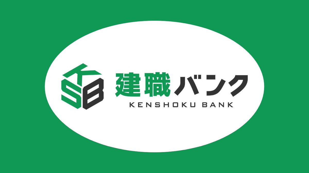 建 職 バンク