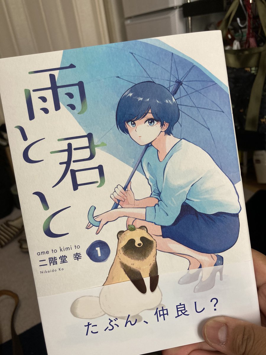 えんがわ 雨と君と の書籍を買ったのだが Twitterとかで読んだ漫画は電子書籍より紙媒体で買った方が書籍化した みたいな感じが強いと思った