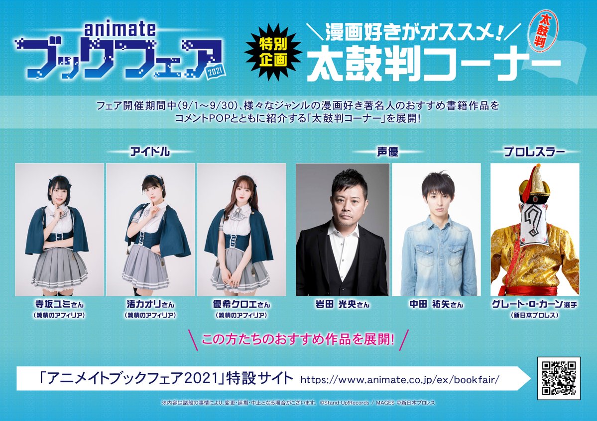 株式会社アニメイト V Twitter アニメイトブックフェア21 9 1 から開催 期間中に実施する 太鼓判コーナー では この方々のおすすめ書籍 コメント入りpopを展開します お楽しみに 詳細 T Co H91fnwnocu アニブ21 アフィリア Njpw