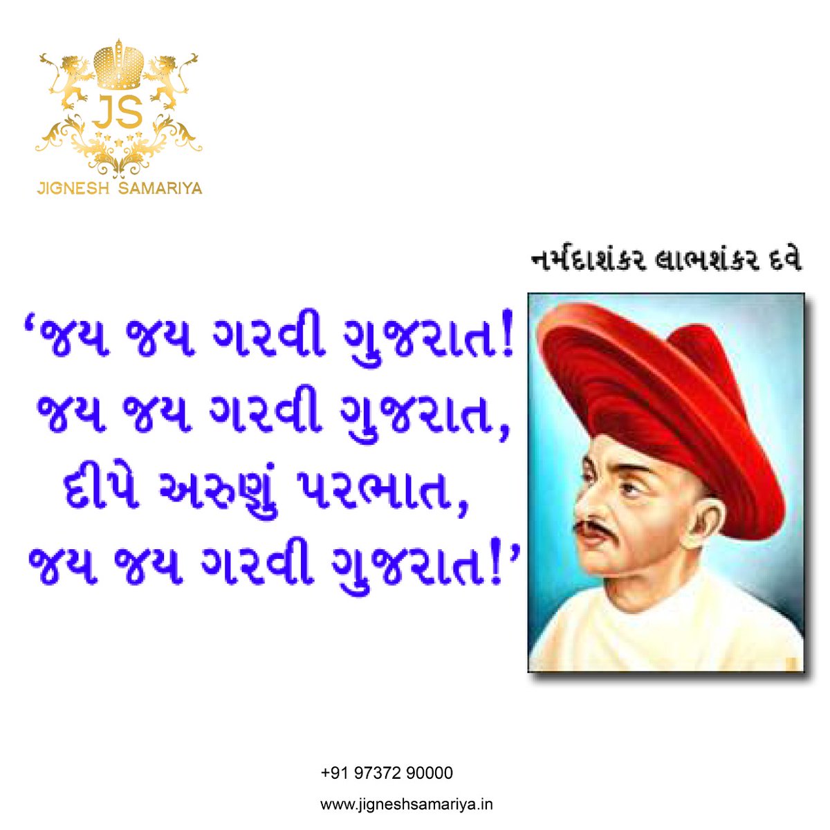 jr_samariya's tweet image. જન્મદિનની શુભેચ્છાઓ કવિ નર્મદFolded hands

#ananyafoundation #ananyaitsolution #happyGujaratiBhashaDivas

#happybirthday #vnsgu  #VirNarmad #jsamariya

#જયજયગરવીગુજરાત #surat 

#જયભારત