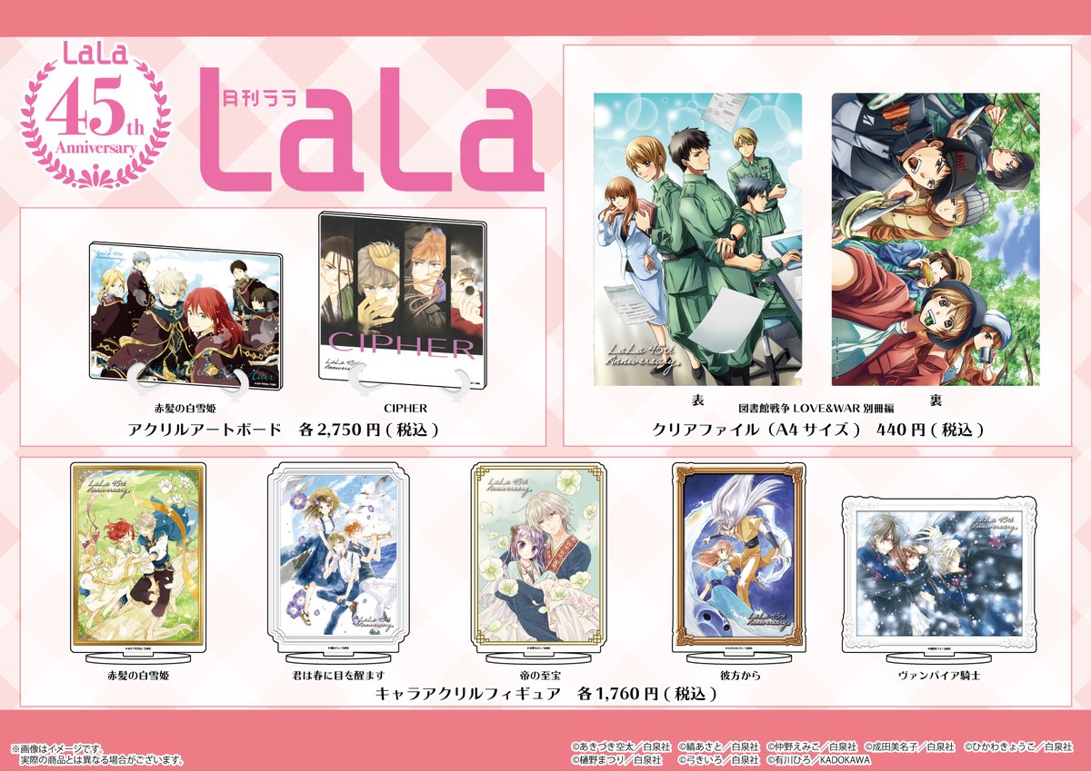㊗月刊『LaLa』創刊45周年🎊✨ 記念ワゴンにて発売の #LaLa45周年