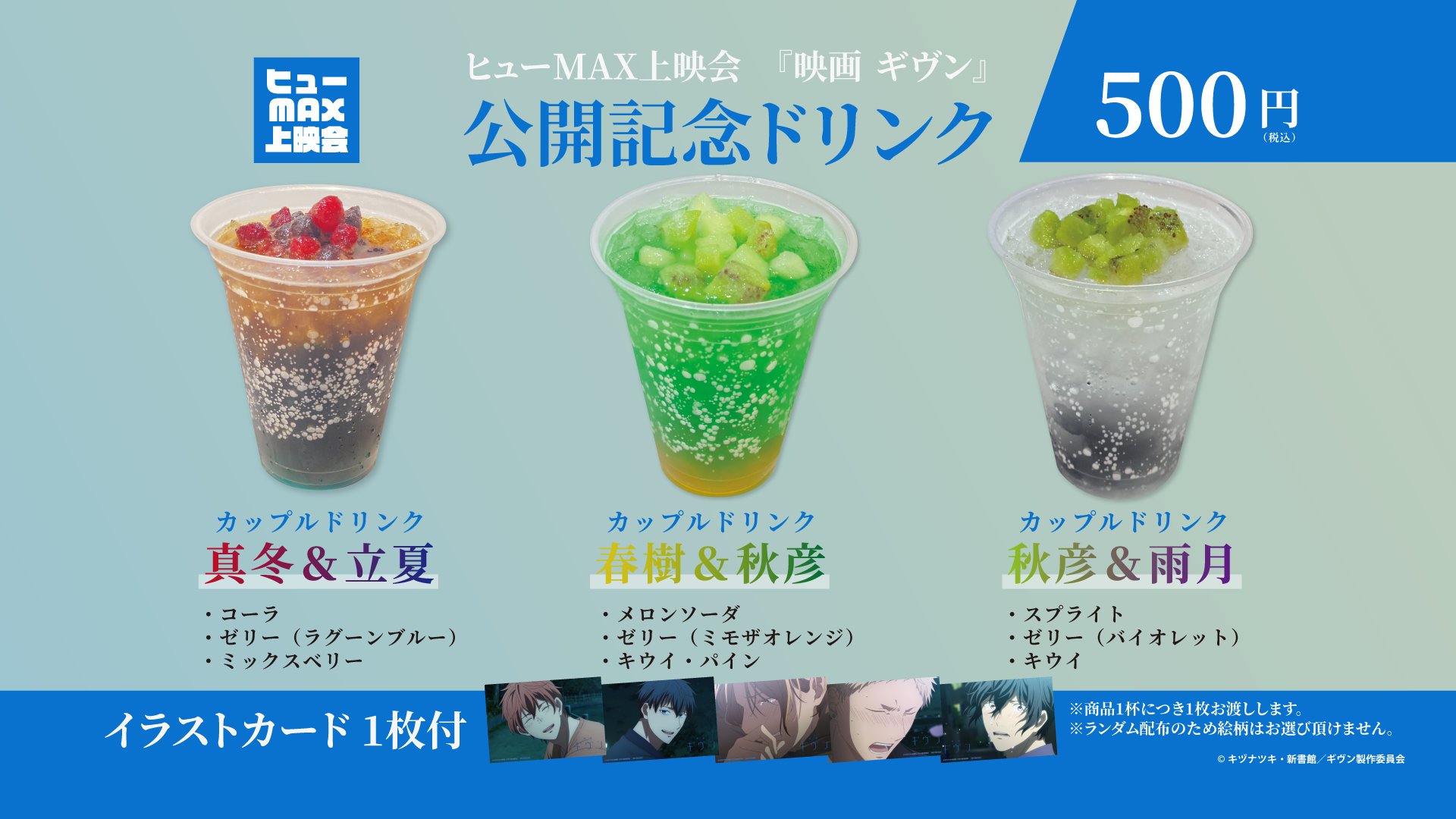 ギヴン 映画 池袋HUMAXシネマ ドリンク 特典 イラカ コンプ 全15種 池袋HUMAXシネマズ on X: 