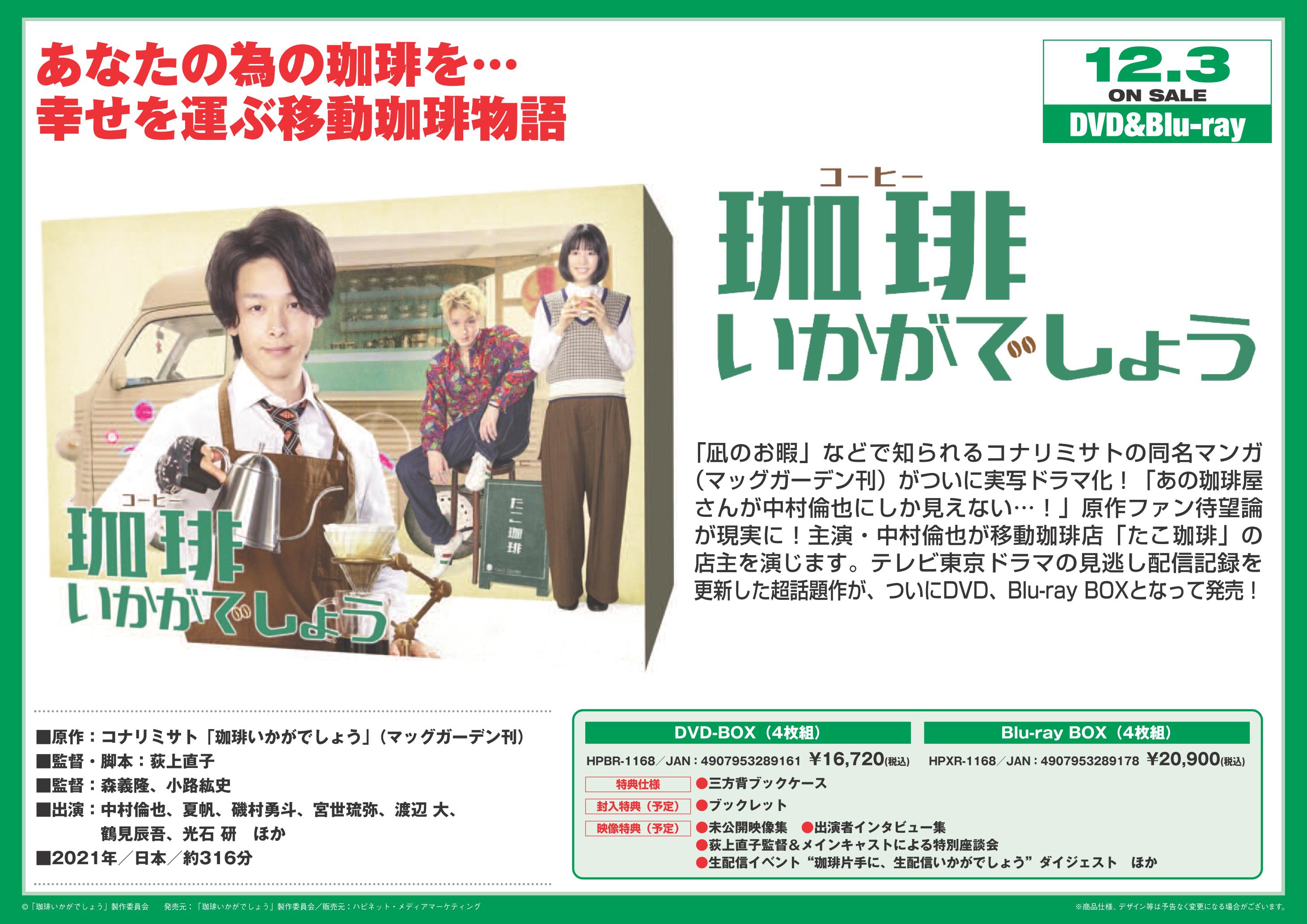 珈琲いかがでしょう Blu-ray BOX