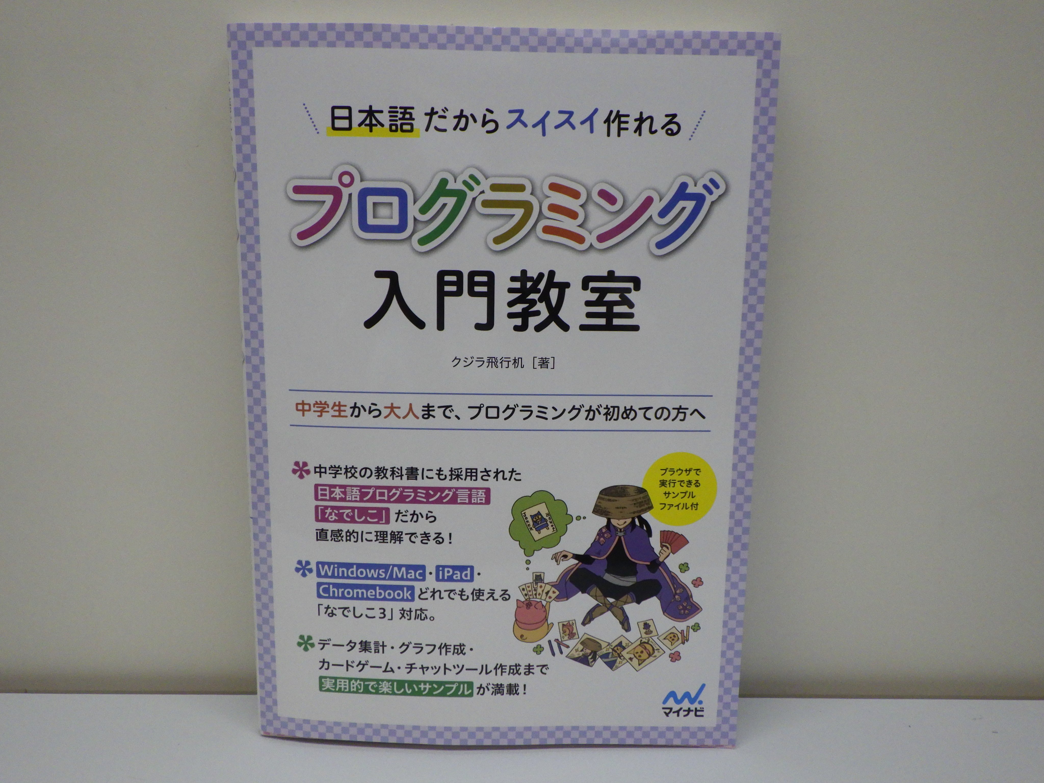 精文館書店 本店3ｆ クジラ飛行机 日本語だからスイスイ作れる プログラミング入門教室 マイナビ出版 入荷しました 日本語プログラミング言語 なでしこ を使ったプログラミングの入門書 基本からデータ集計 カードゲームやチャットツール作成まで