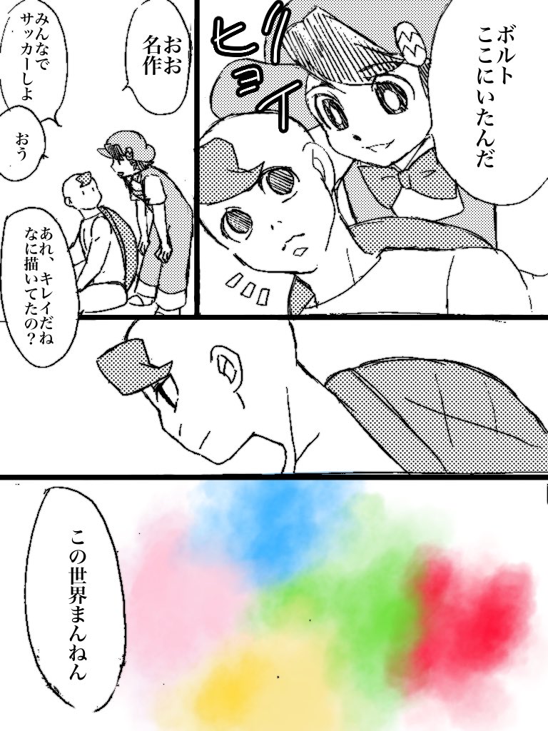 ボルトと名作くん
16話参照。 