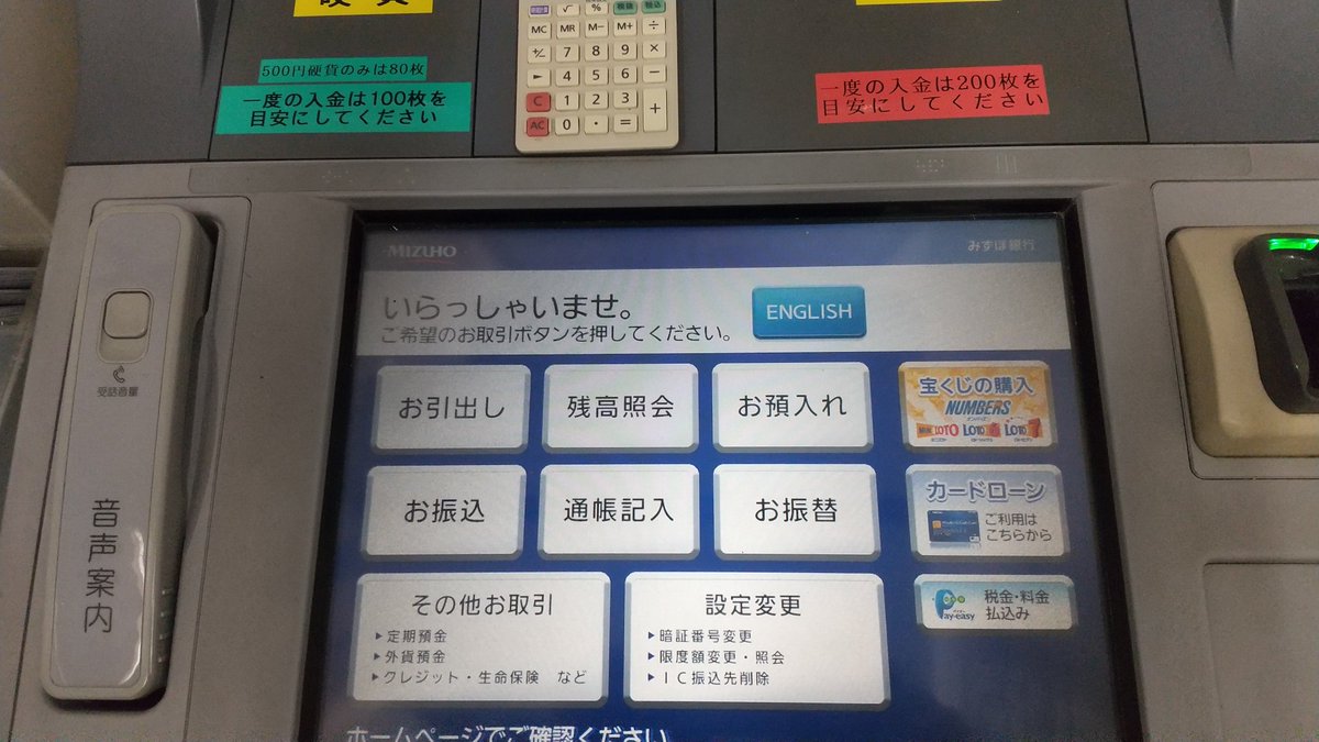 下衆男 V Twitter 諸事情で急に10万単位の現金が必要になり かなり久々にatmで現金を引き出した 私はガチガチのキャッシュレス派で 今や銀行利用などネットバンキングばかりなのに よりによって あの みずほ銀行のatmだけに トラブルが不安だったものの何事もなく