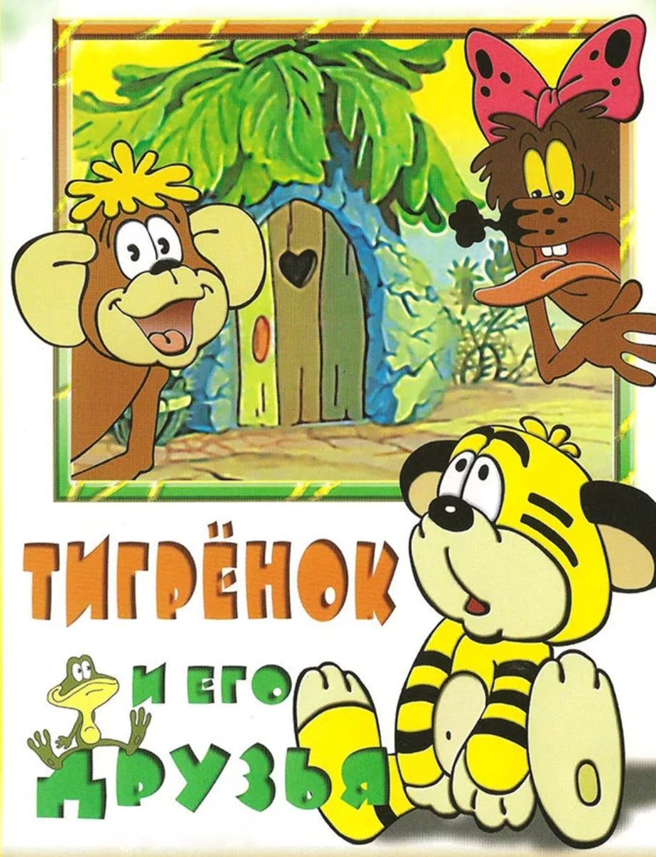 про тигренка и его друзей. по дороге с облаками (1984). сборник мультфильмов дюдюка. тигренок и его друзья 1984. тигрёнок и его друзья клад.